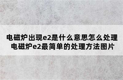 电磁炉出现e2是什么意思怎么处理 电磁炉e2最简单的处理方法图片